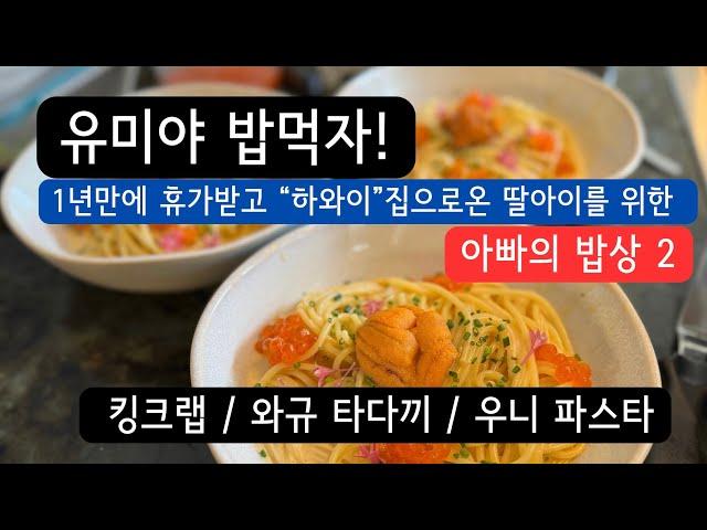 일년만에 휴가받고 하와이집에 온 딸아이를 위한 “아빠의 밥상” 2