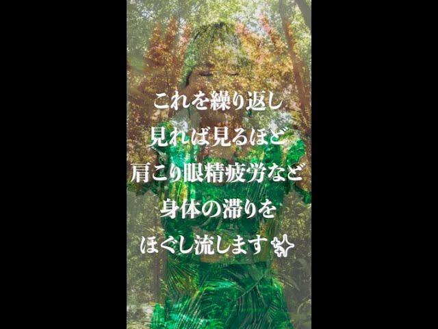 超強力治癒️肩こり眼精疲労デトックス波動おくり※ロングバージョンはコメント欄へ #奇跡 #超強力 #龍神様