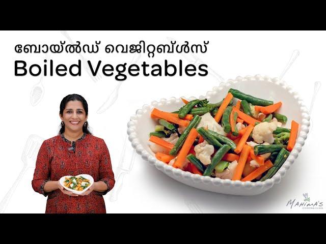 How to make Boiled Vegetables | ബോയ്ൽഡ് വെജിറ്റബ്ൾസ്