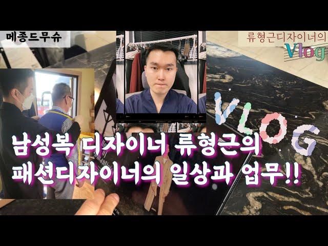 남성복 패션디자이너의 일상VLOG!!