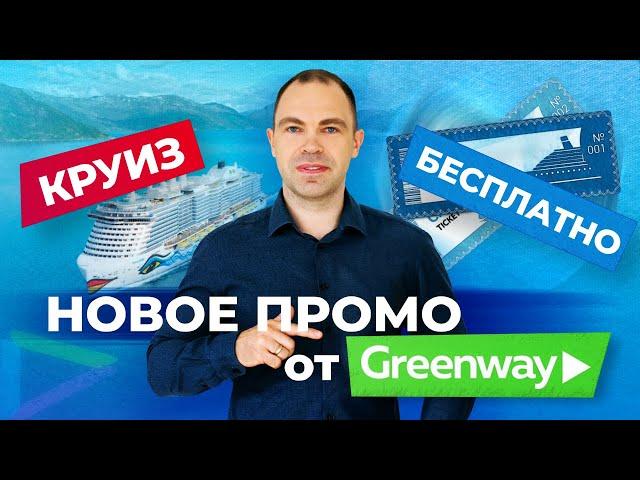 Новое промо от Greenway Global (Гринвей)