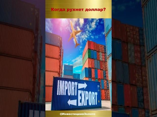 Когда рухнет доллар? #доллар прогноз | #брикс  | #золото  #инвестиции #shorts  #слитки