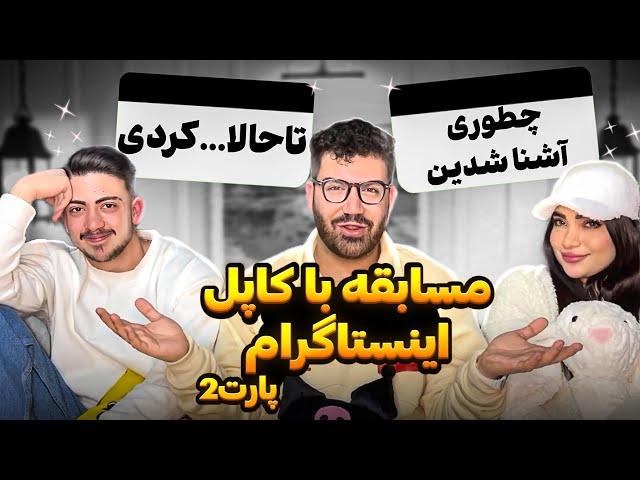 شکیب و فریال همه چی رو گفتن ! مصاحبه جنجالی 