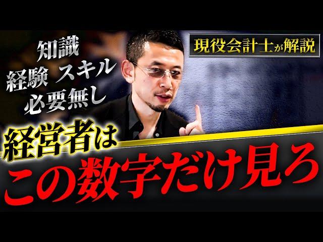 これが出来れば絶対に倒産しない。経営者、個人事業、誰でも数字に強くなる方法を徹底解説