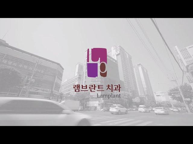 대구 임플란트 잘하는 곳, 상인 램브란트치과에서 오프닝 영상을 촬영했습니다.