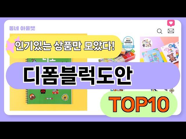 요즘 인기 많은 디폼블럭도안 추천 TOP10 (가격,평점,비교)