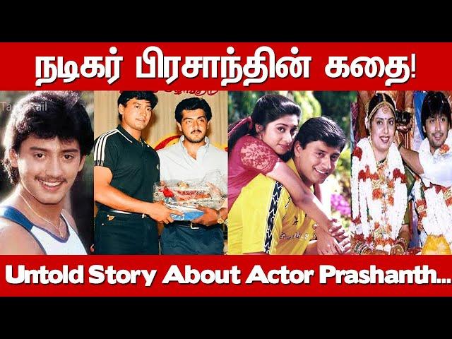 Actor Prashanth Biography| Family, Wife, Children|Untold Story About Actor Prashanth| Andhagan