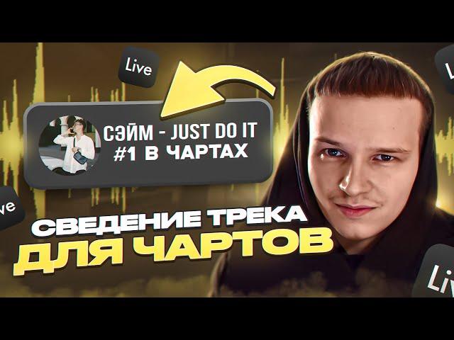 СВЕДЕНИЕ ТРЕКА ДЛЯ ЯНДЕКС ВОЛНЫ И ЧАРТОВ // Бит, вокал и мастеринг