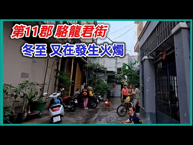 第11郡 駱龍君街 冬至 又在發生火燭 越南胡志明市。粵語 SAIGON QUAN11