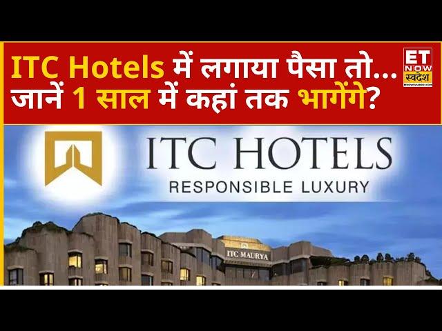 ITC Hotels Share Price : खरीद लिया ITC का ये Stock! 1 साल में कहां तक जाएंगे दाम? | ET Now Swadesh