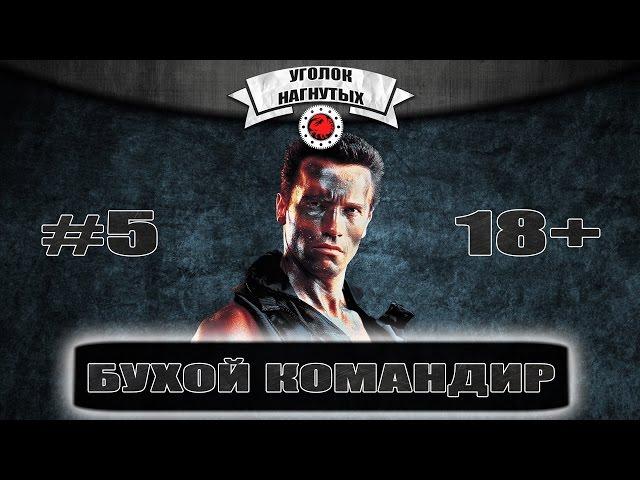 Бухой командир #5