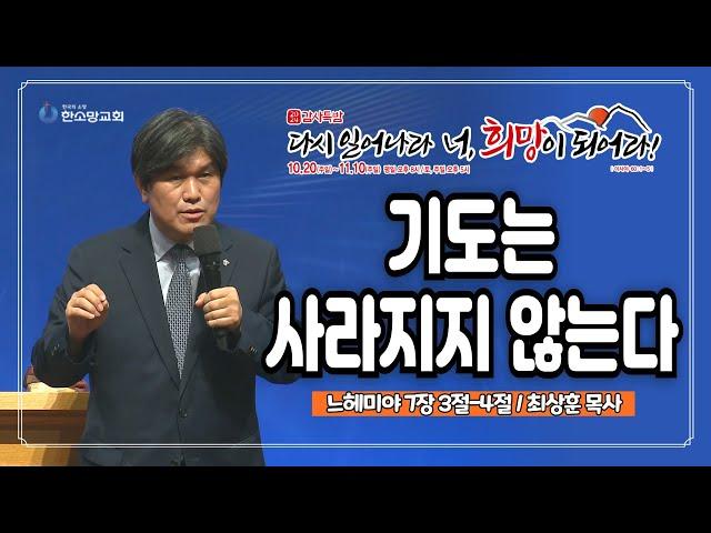 [2024 감사특밤 전체실황] 기도는 사라지지 않는다 | 최상훈 목사