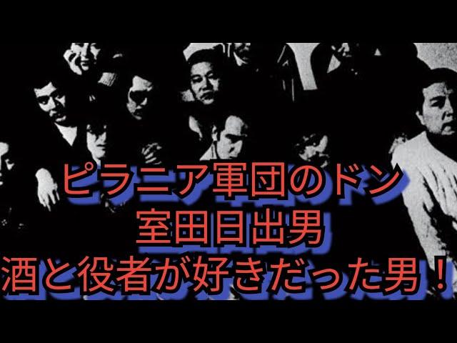 室田日出男　ピラニア軍団のドン　酒と役者が好きだった男！　鶴田浩二　川谷拓三　志賀勝