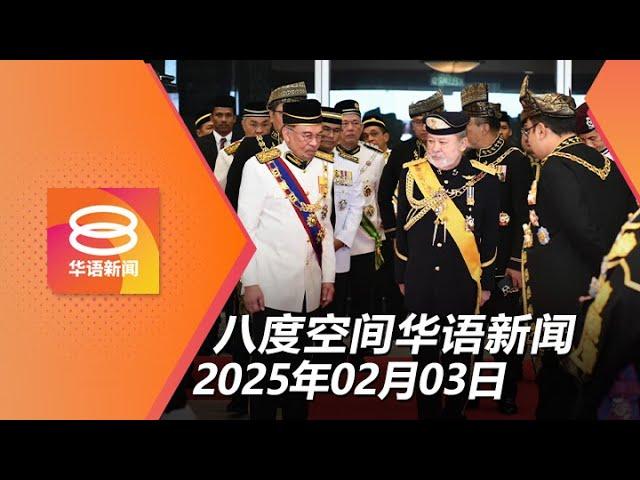 2025.02.03 八度空间华语新闻 ǁ 8PM 网络直播【今日焦点】元首促捍卫国家团结 / 雇主外劳各缴2%公积金 / 大S感染流感骤逝