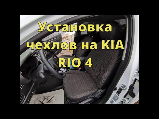 Устанавливаю чехлы без снятия передних сидений на KIA RIO 4