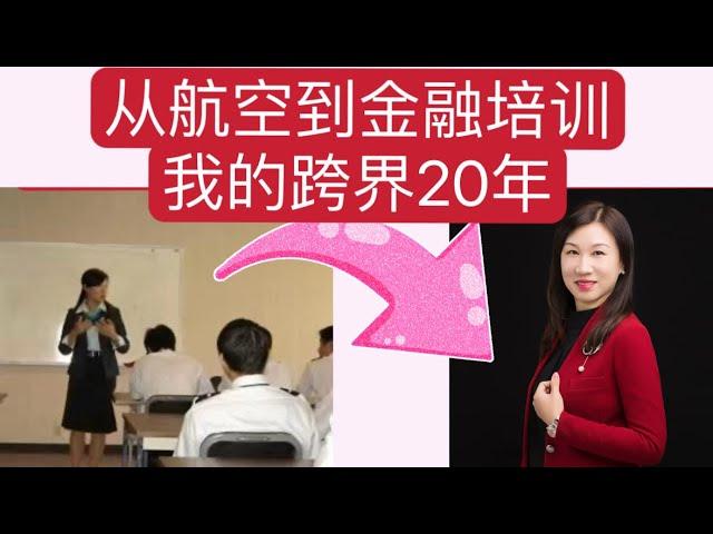 从航空到金融培训，我的跨界20年｜My 20-Year Cross-Industry Journey: From Airlines to Financial Training