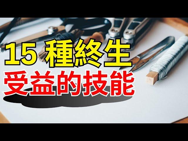 15種技能，讓你的財商翻倍 | 學會這些，終生受益的財富秘訣 | 成功人士都掌握的15大技能，你學會了嗎？ | 15種提升財商的必備技能，可以用多久學會【財商滾滾】