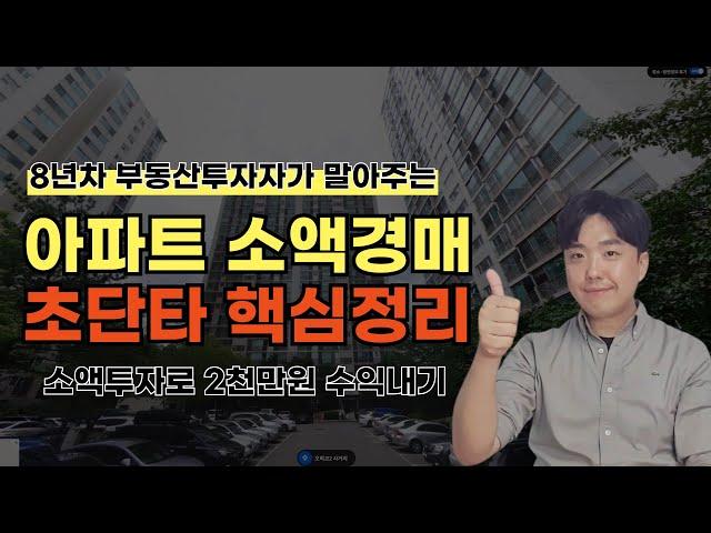 아파트 소액 경매 초단타 핵심정리! 유료강의내용! 곧 삭제될 수 있으니 빨리 보세요!