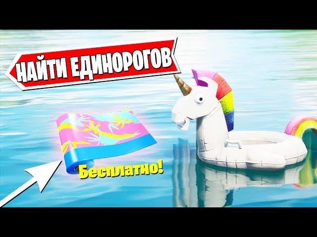 НАЙДИТЕ НАДУВНЫХ ЕДИНОРОГОВ В ВОДОЁМАХ - ИСПЫТАНИЯ 14 ДНЕЙ ЛЕТА В ФОРТНАЙТ