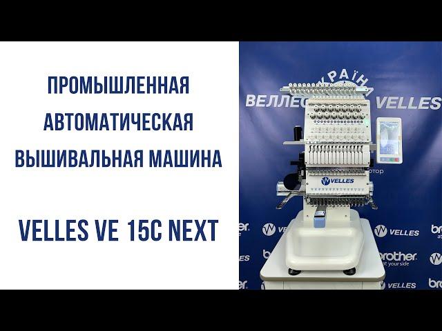 Промышленная вышивальная машина Velles VE 15C Next