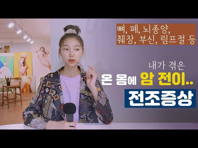 뼈전이,뇌전이,4기암/항암을 중단하니 한달사이 암이 다 퍼졌어요. / 암전이 전조증상