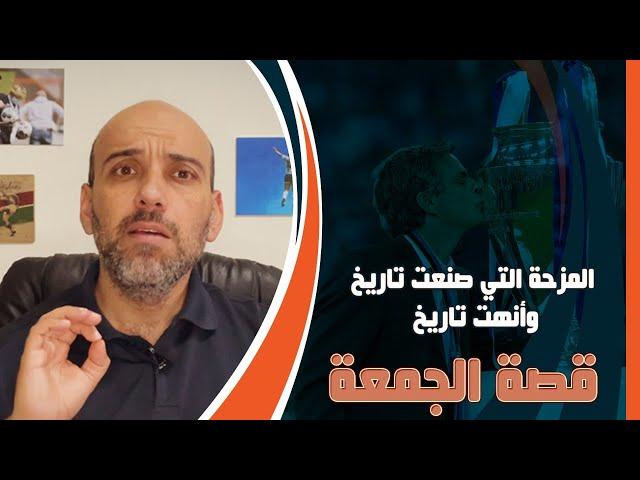 قصة أسوأ مزحة في تاريخ كرة القدم .. ثمنها دوري الأبطال