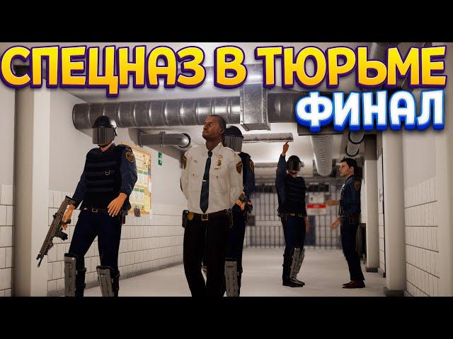 СПЕЦНАЗ В ТЮРЬМЕ ФИНАЛ ( Prison Simulator )