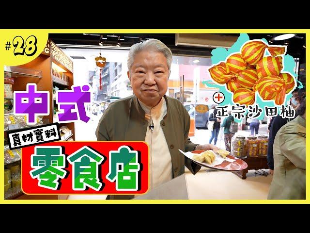 老字號的中式零食店｜鎮店之寶蝦子扎蹄｜上環中式食材專賣店｜洗髮恩物茶仔頭｜香氣四溢的正宗沙田柚