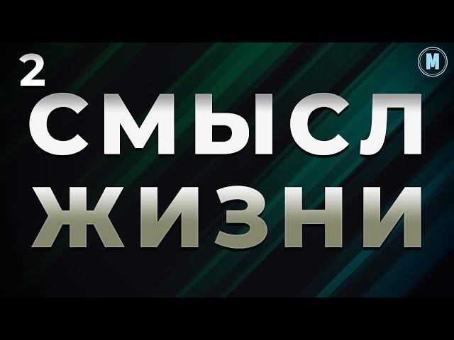 2. В чем смысл жизни? | Жизнь это экзамен от Аллаха.