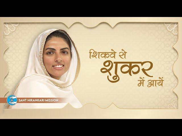 Shikve Se Shukar Mein Aayein | Lyrical Video | Universal Brotherhood | Sant Nirankari Mission