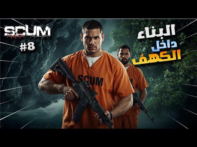 سكم #8 البحث عن كهف للبناء  !! scum