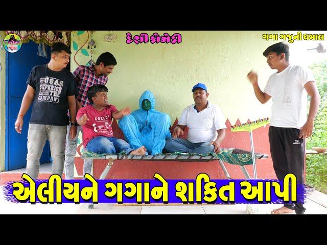 Aliyane Gagane shakti Aapi || એલિયને ગગાને શક્તિ આપી || Gaga Gaju ni Dhamal || Deshi Comedy  ||