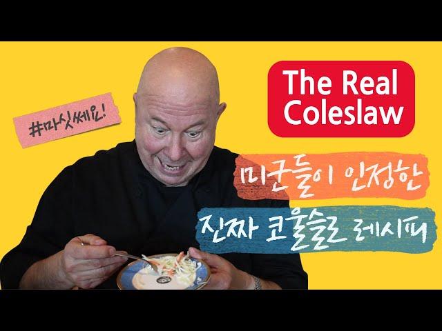 미군들이 인정한 진짜 코울슬로 레시피! Real Coleslaw Recipe Recognized by U.S. Army!