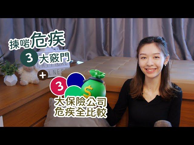 唔使再怕買錯危疾！揀啱危疾3大竅門 + 3大保險公司危疾比較 | Project Umbrella