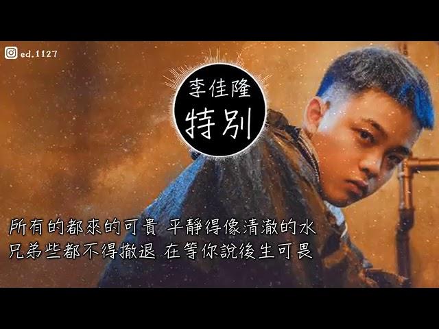 JelloRio李佳隆《特別》高音質   動態歌詞版MV