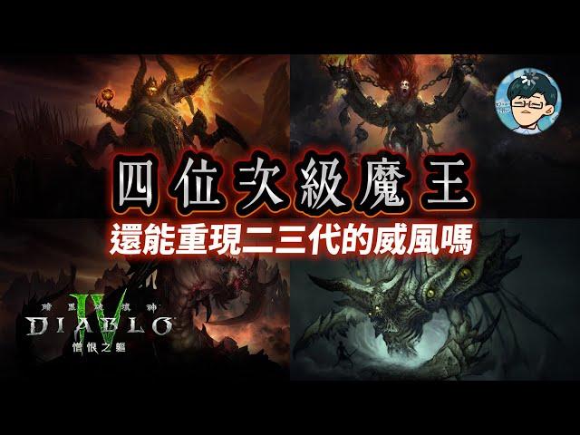 原來不是演戲是真的叛變了！暗黑破壞神次級魔王放逐三魔神的陰謀真相！在四代他們還能重振之前獨霸一方的威風嗎？【暗黑破壞神Diablo】#05｜奇幻圖書館