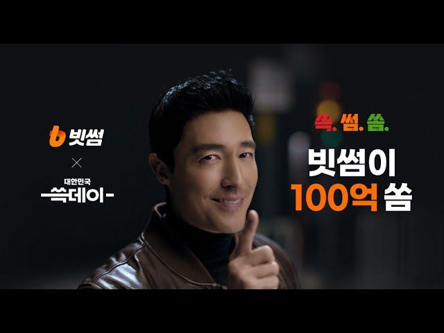 [빗썸 X 신세계그룹] 쓱썸쏨 쓱데이에 빗썸이 100억 쏨 (15s)