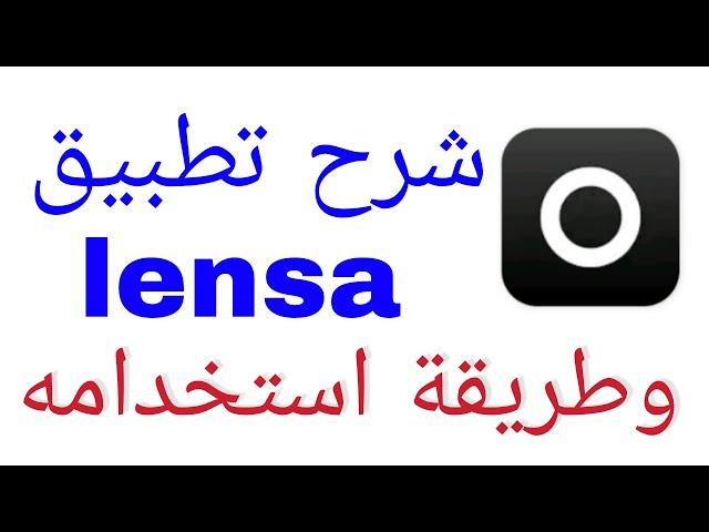 شرح تطبيق lensa