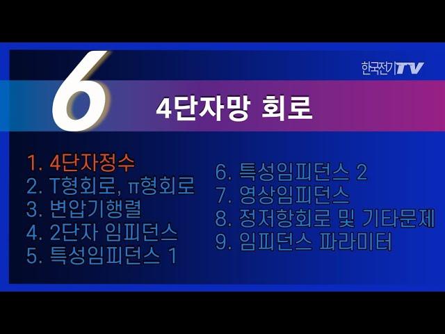 【기초강좌▶회로이론】 -40강- 4단자정수