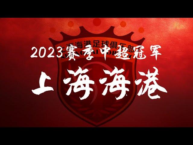 2023年中超冠军 海港夺冠 专题记录 | Shanghai Port the Champion of CSL 2023 Speical Report