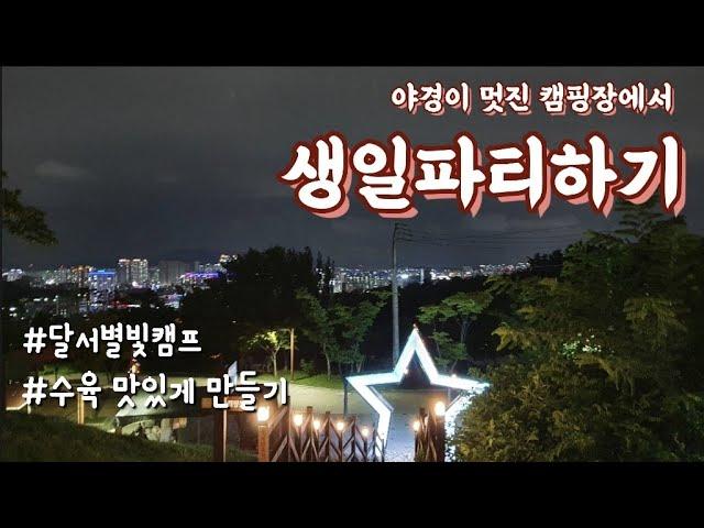 별이 빛나는 캠핑장에서 생일파티하기 / 수육황금레시피 / 갈때마다 우중캠핑