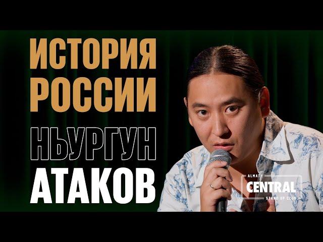 Ньургун Атаков — История России | Almaty Central Stand Up Club