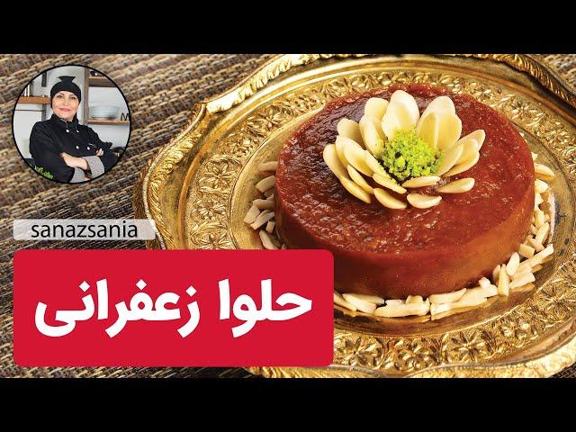 آموزش حلوا زعفرانی با ساناز مینایی | how to cook saffron halva