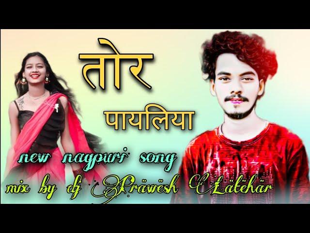 तोरे पायलिया छम छम बाजेला गोरिया  NEW NAGPURI VIDEO SONG 2023  DJ Präwësh Lâtëhär