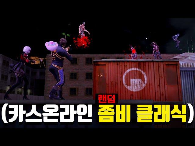 17년 동안 좀비를 잡고 있는 전설의 게임 (카스 온라인)