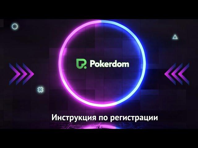 Как зарегистрироваться на сайте Pokerdom