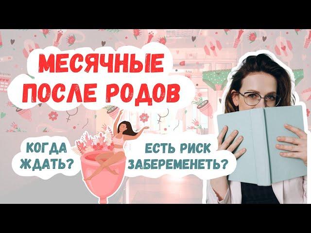 Месячные после родов: когда ждать, предохранение и ГВ