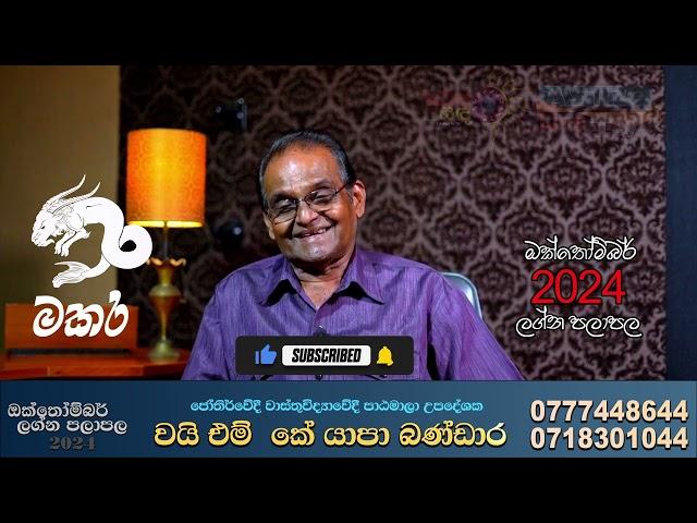 මකර ලග්නය ලග්න පලාපල 2024 ඔක්තෝම්බර් Makara Lagnaya Lagna Palapala October #astrology#foyoupage