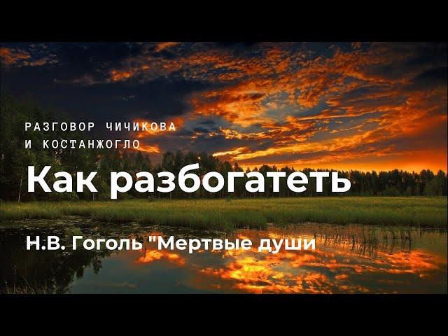 "Как разбогатеть" Разговор Чичикова и Костанжогло (Н.В. Гоголь - "Мертвые души")