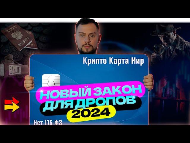 НОВЫЙ ЗАКОН ДЛЯ ДРОПОВ 2024 ( АРБИТРАЖ, ПРОЦЕССИНГ, СКОЛЬКО ЖИВУТ БАНКОВСКИЕ КАРТЫ, ОТМЕНА 115 ФЗ)